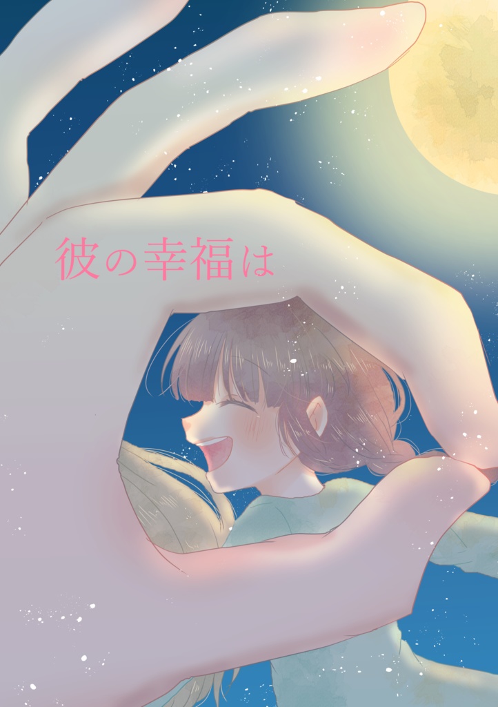 彼の幸福は
