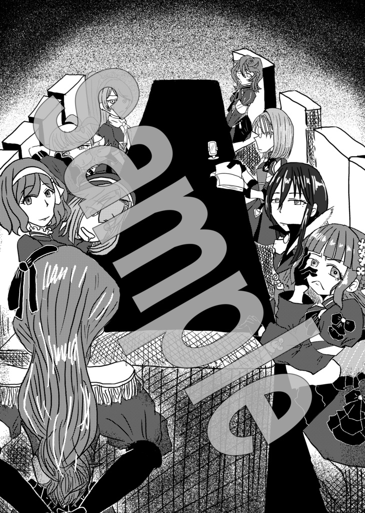 サクラ革命非公式アンソロジー2「桜花の狂宴」