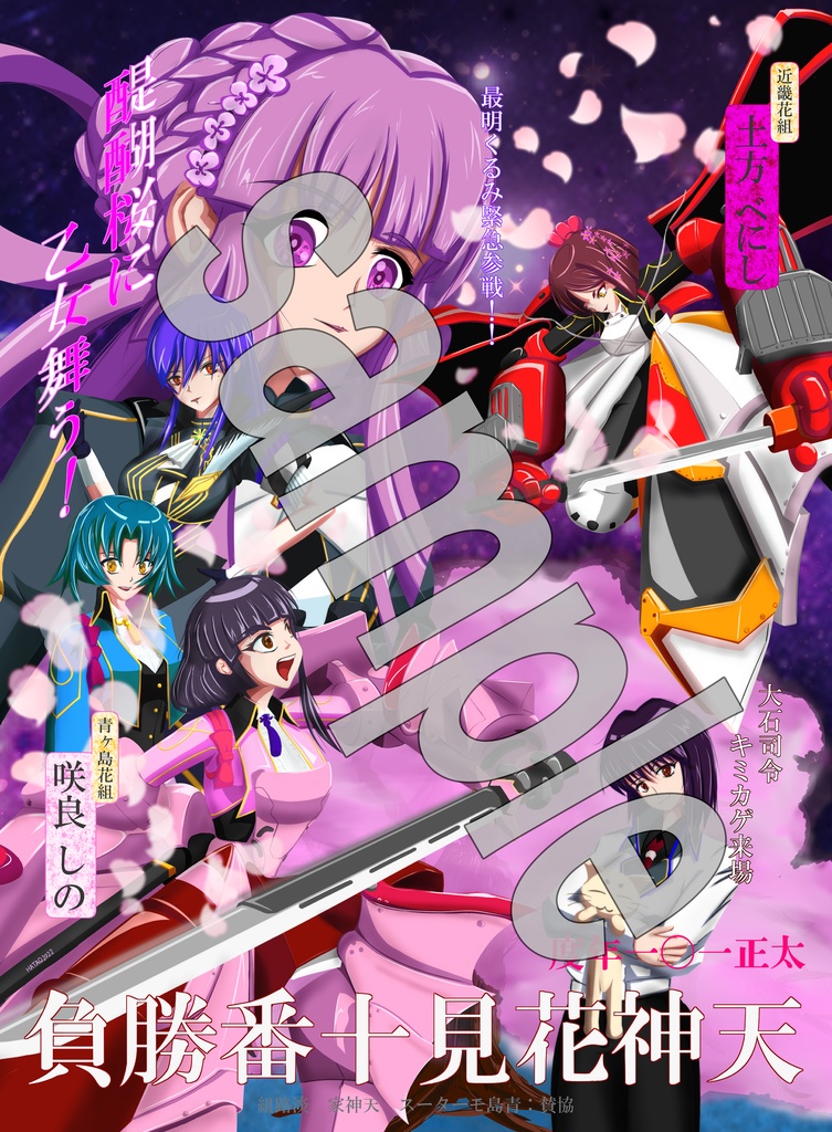 サクラ革命非公式アンソロジー2「桜花の狂宴」