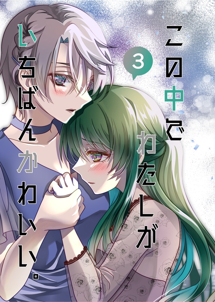 創作漫画「この中でわたしがいちばんかわいい。」