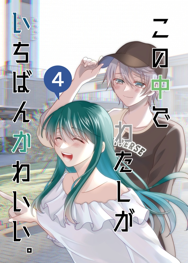 創作漫画「この中でわたしがいちばんかわいい。」