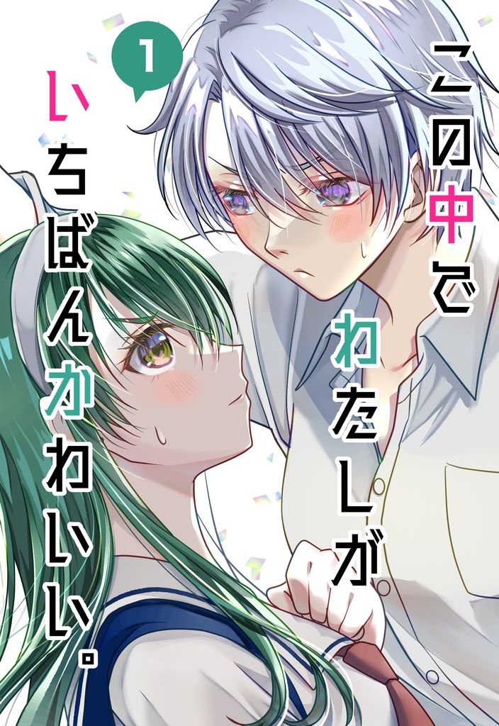 創作漫画「この中でわたしがいちばんかわいい。」