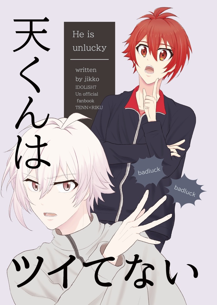 天くんはツイてない