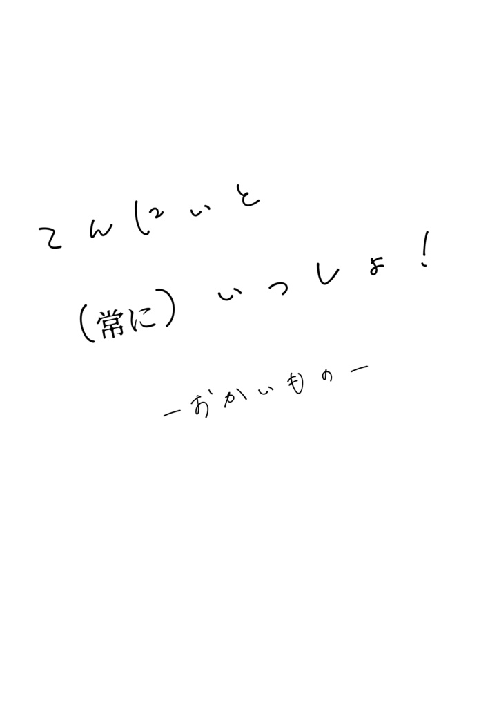 天にぃと常にいっしょ2ーおかいものー