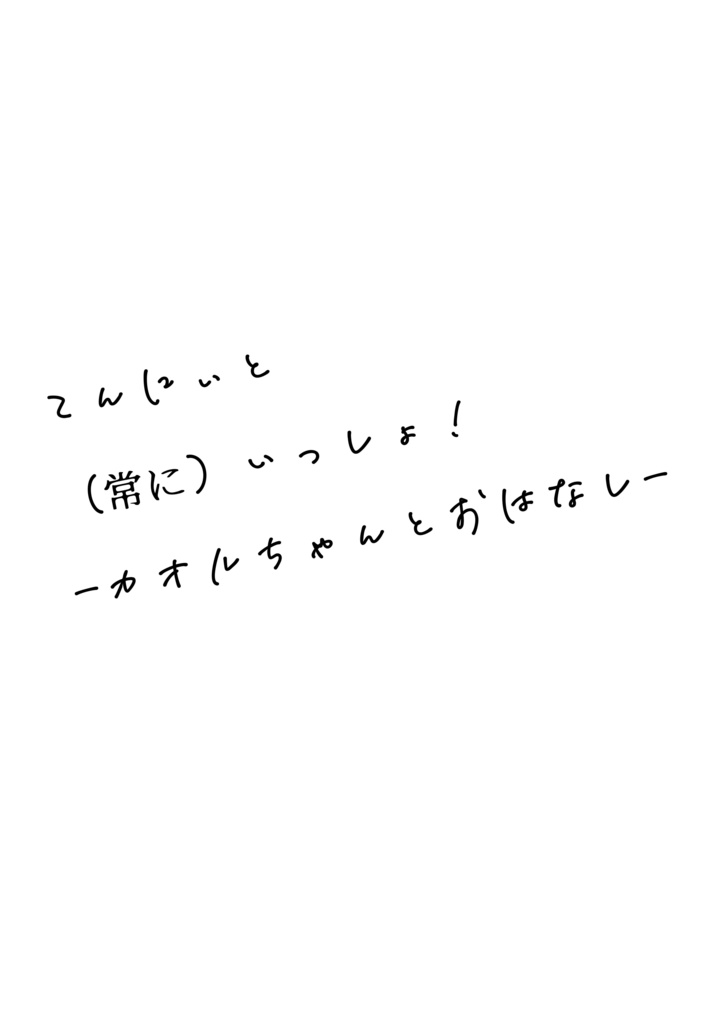 天にぃと常にいっしょ3-ｶｵﾙちゃんとおはなし-