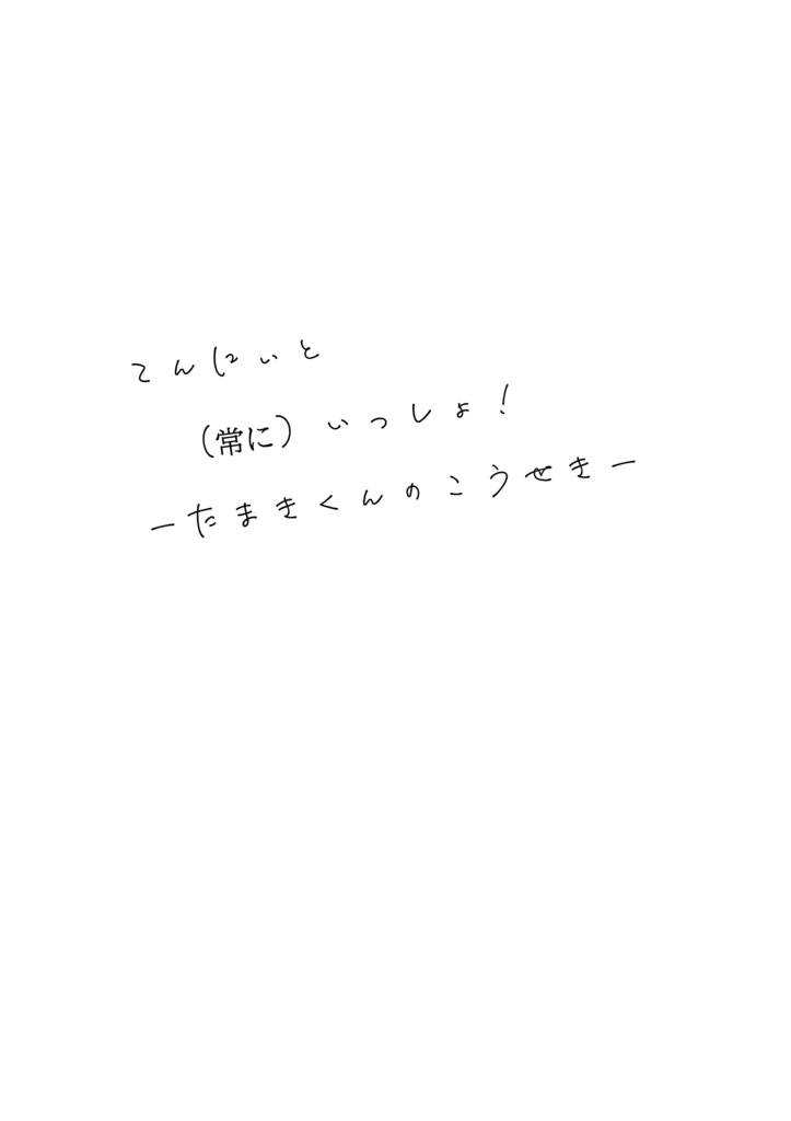 天にぃと常にいっしょ6-たまきくんのこうせき-