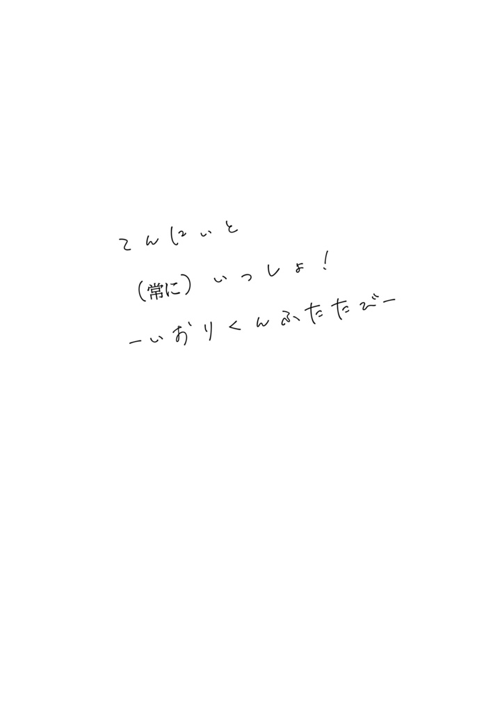 天にぃと常にいっしょ7-いおりくんふたたび-