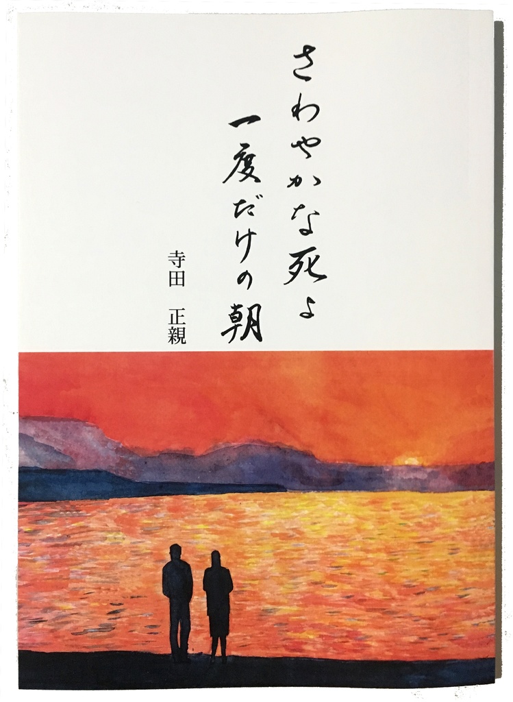 さわやかな死よ　一度だけの朝