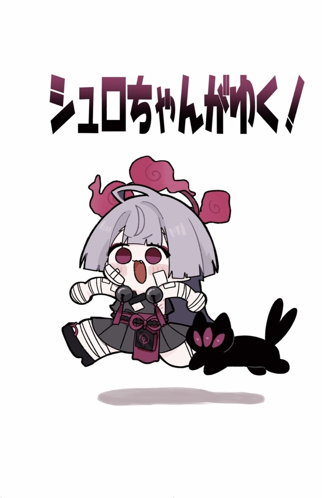 シュロちゃんがゆく！