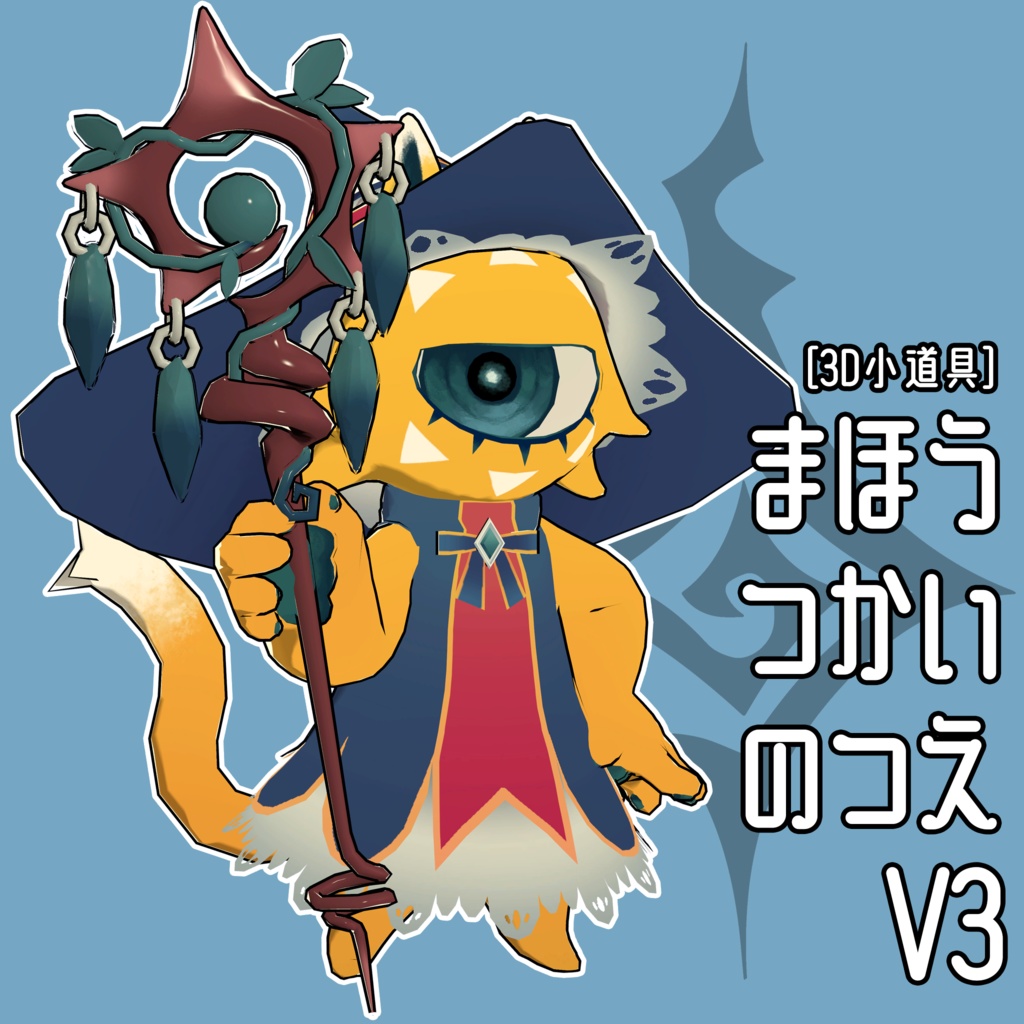 [3D小道具]まほうつかいのつえV3