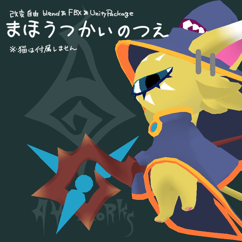 まほうつかいのつえ