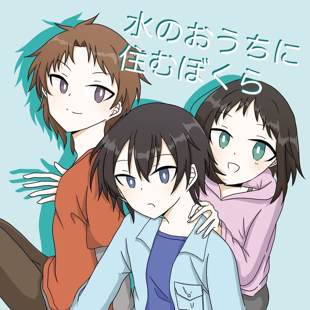 『みずのおうちに住むぼくら』　～現パロ水一門（錆兎、真菰、義勇）