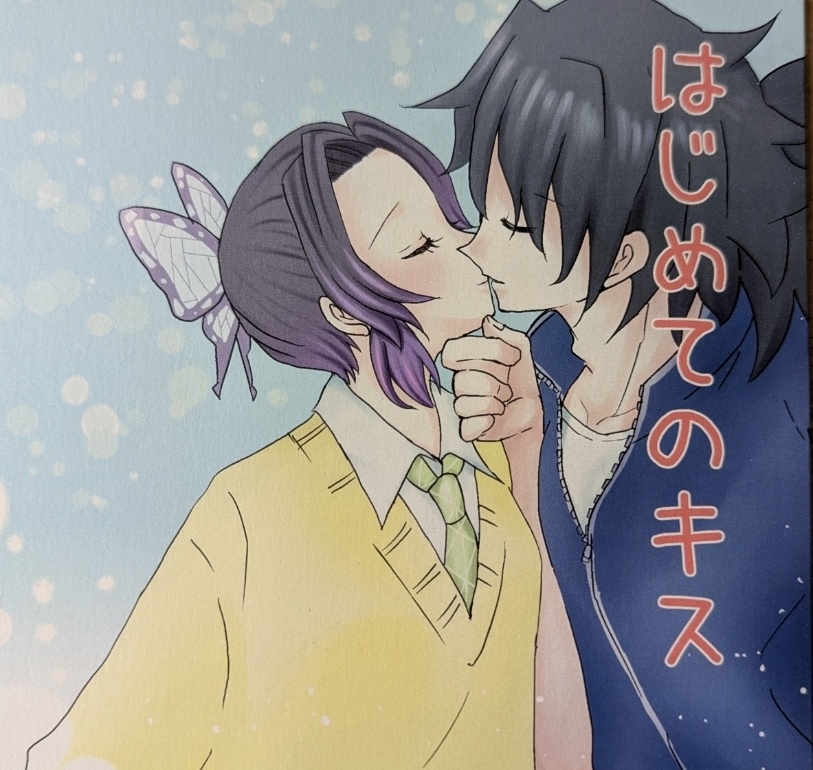 はじめてのキス　～キメ学ぎゆしの
