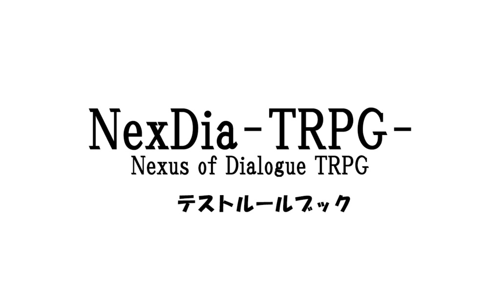 NexDia –TRPG- ルールブック(テスト版)