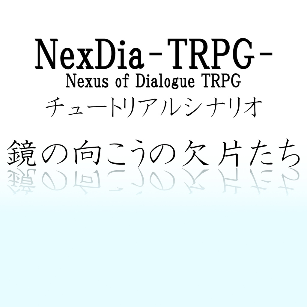 鏡の向こうの欠片たち【NexDia –TRPG-チュートリアルシナリオ】