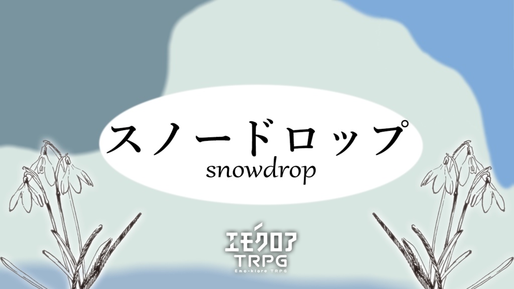 エモクロアTRPG「スノードロップ」