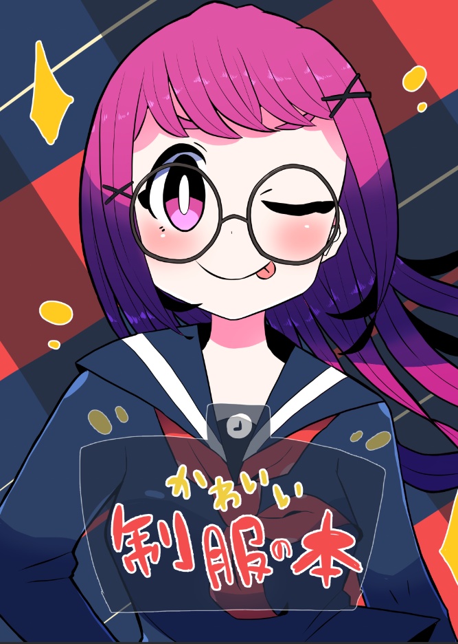 制服の本