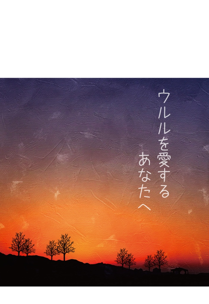 ウルルを愛するあなたへ