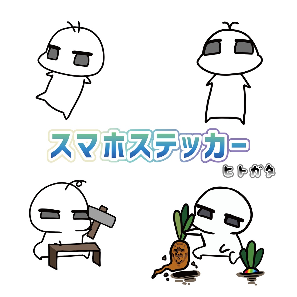 ステッカー　ヒトガタ