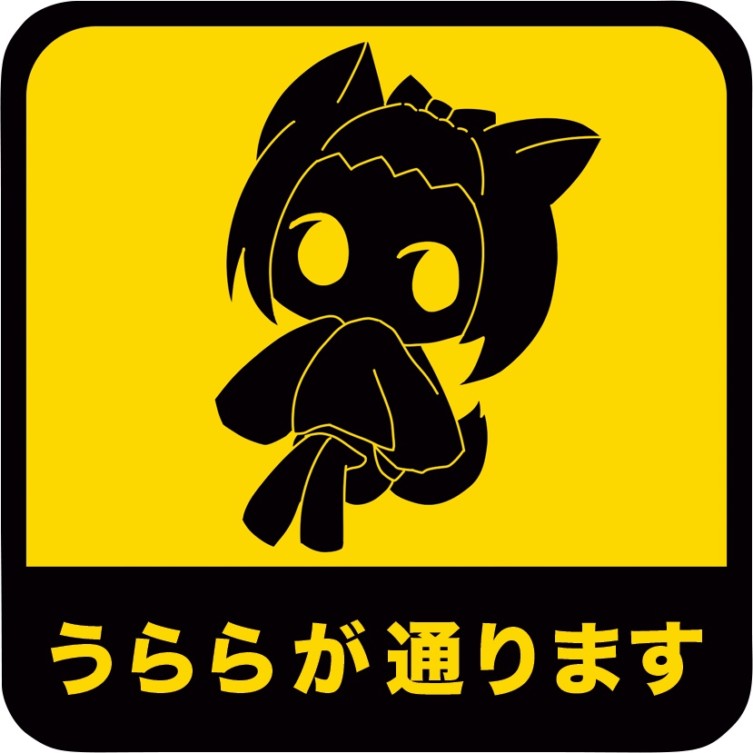 ステッカー/うらら
