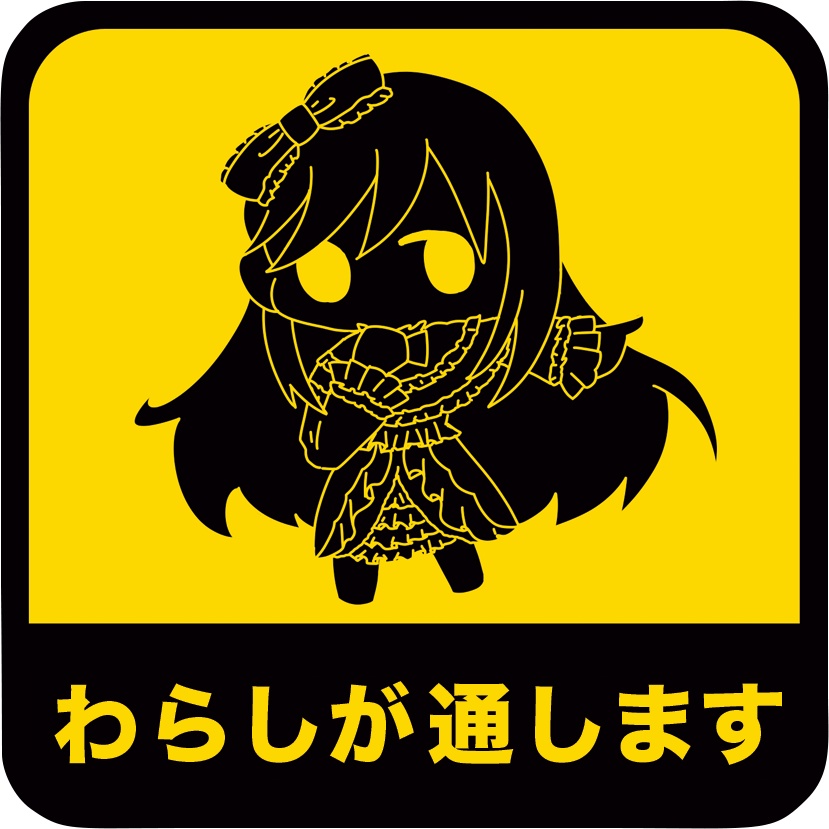 ステッカー/わらし