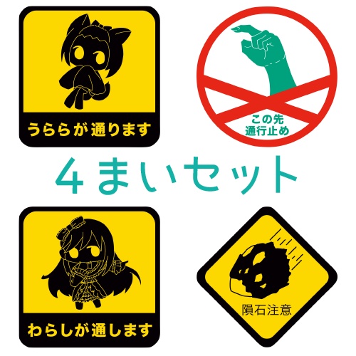 ステッカー4枚セット