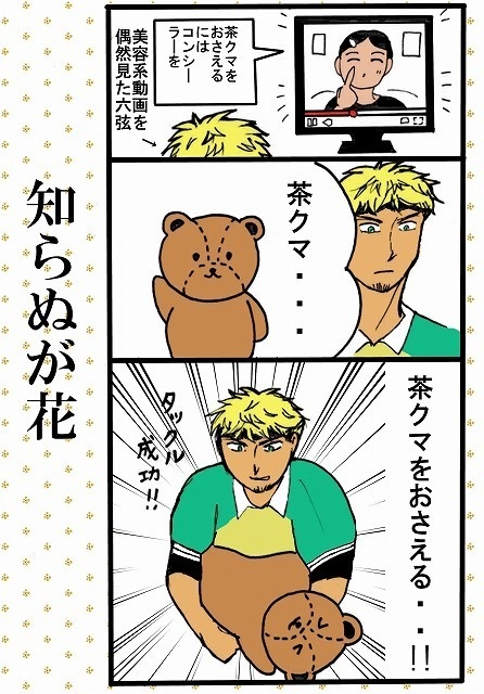 漫画「知らぬが花」