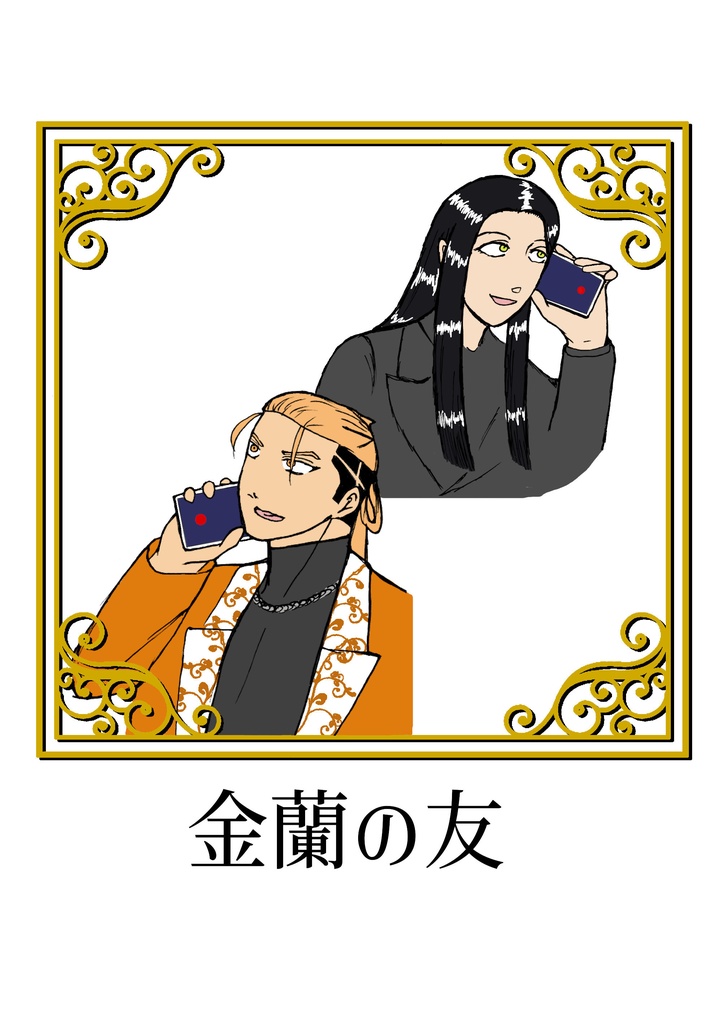 JB漫画本「金蘭の友」