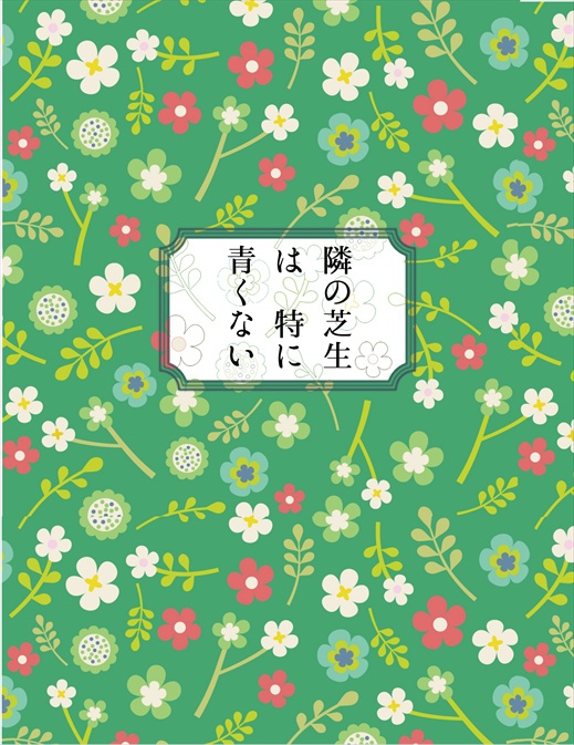 アイシ鉄キ小説本「隣の芝生は特に青くない」