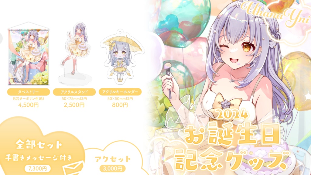 2024お誕生日記念グッズ
