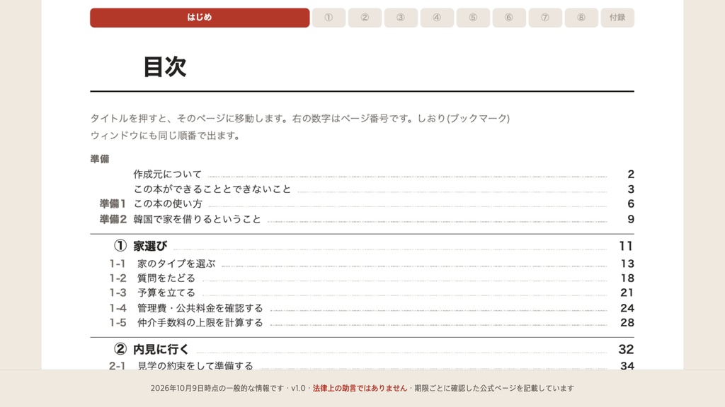 韓国 はじめての賃貸契約ワークブック — 保証金・期限・費用・韓国語のひとこと