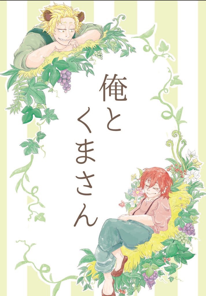 俺とくまさん