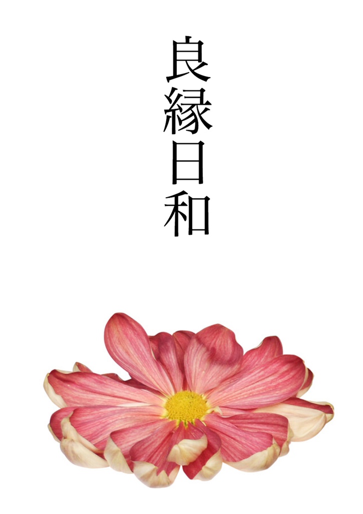良縁日和