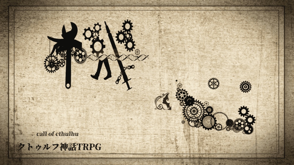 クトゥルフ神話TRPGシナリオ 「機心」
