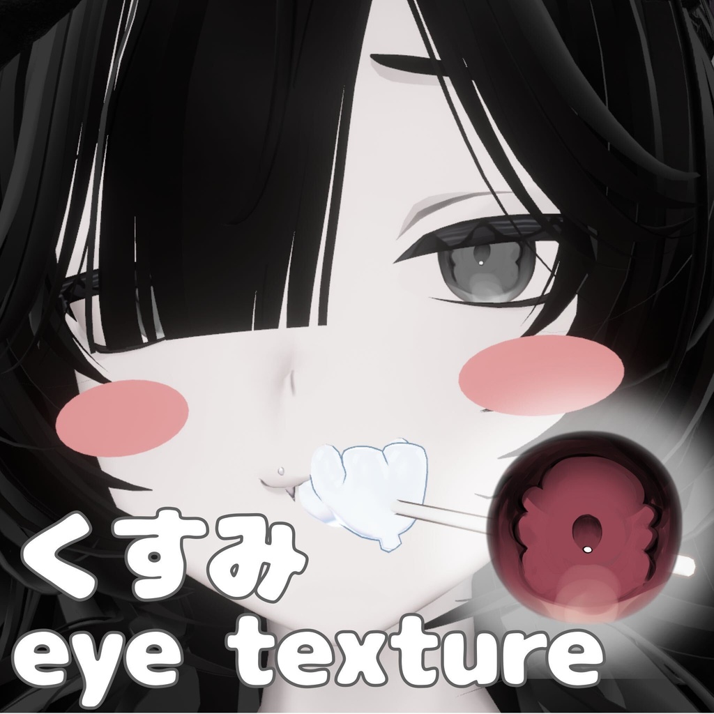 [ くうた / Kuuta ] くすみアイテクスチャ free