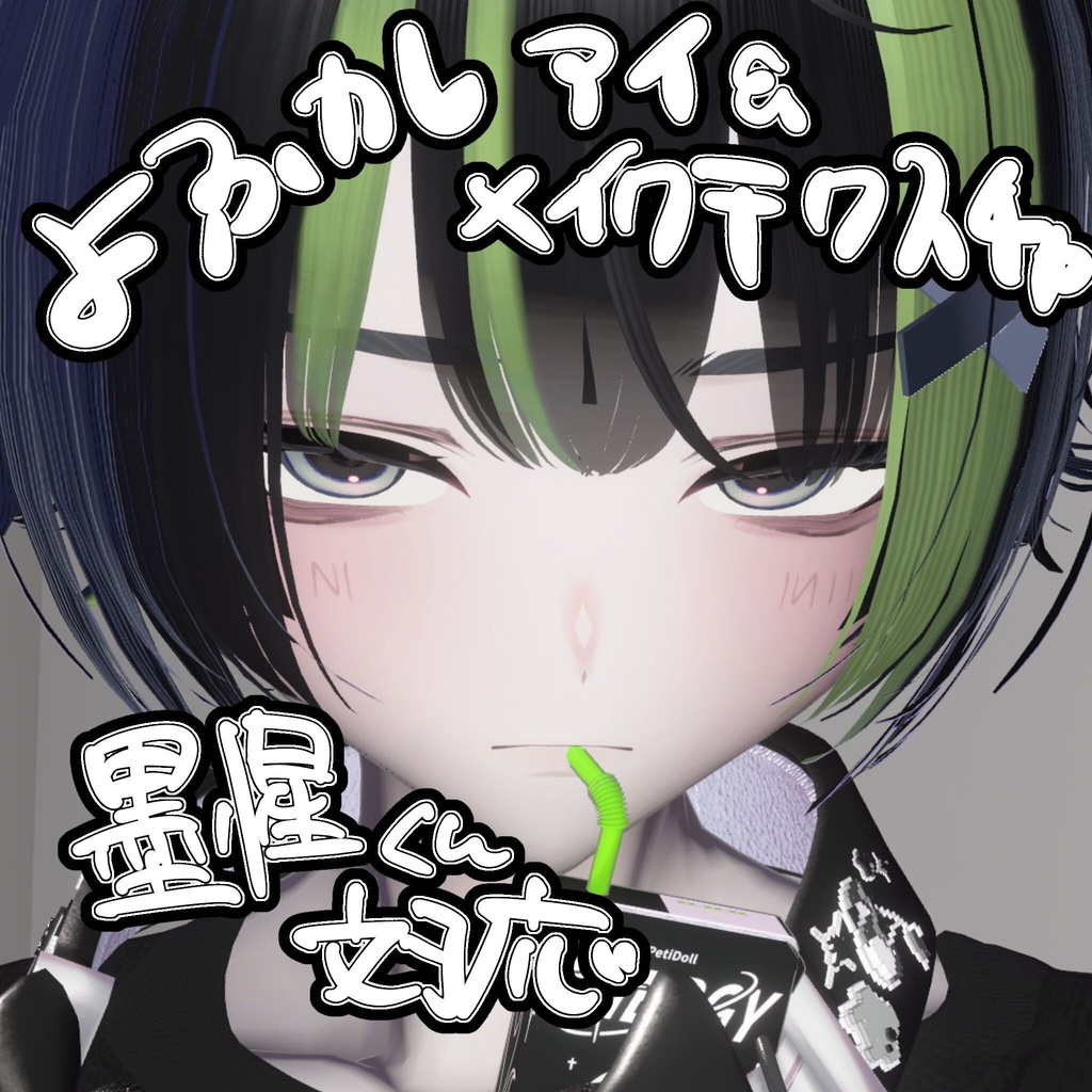 [ 墨惺/Bokuse]Make up + Eye  Texture　free 無料