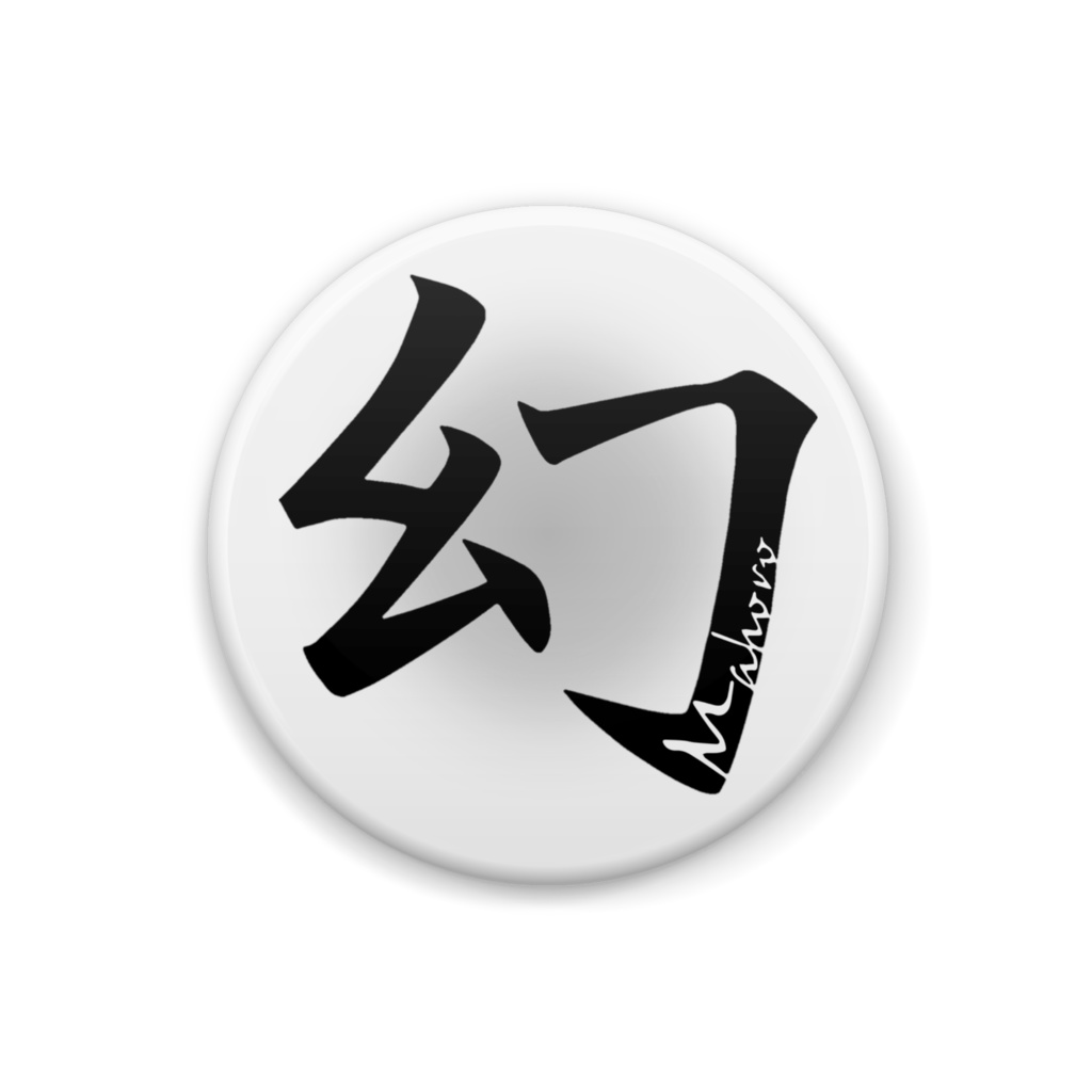 劇団ロゴ缶バッジ（幻想劇団まほろ）