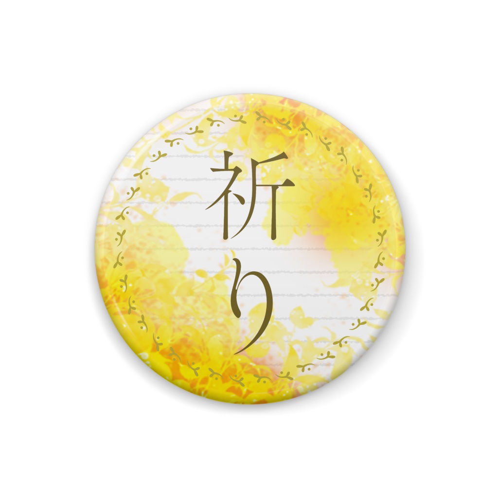 公演缶バッチ「祈り」（幻想劇団まほろ）