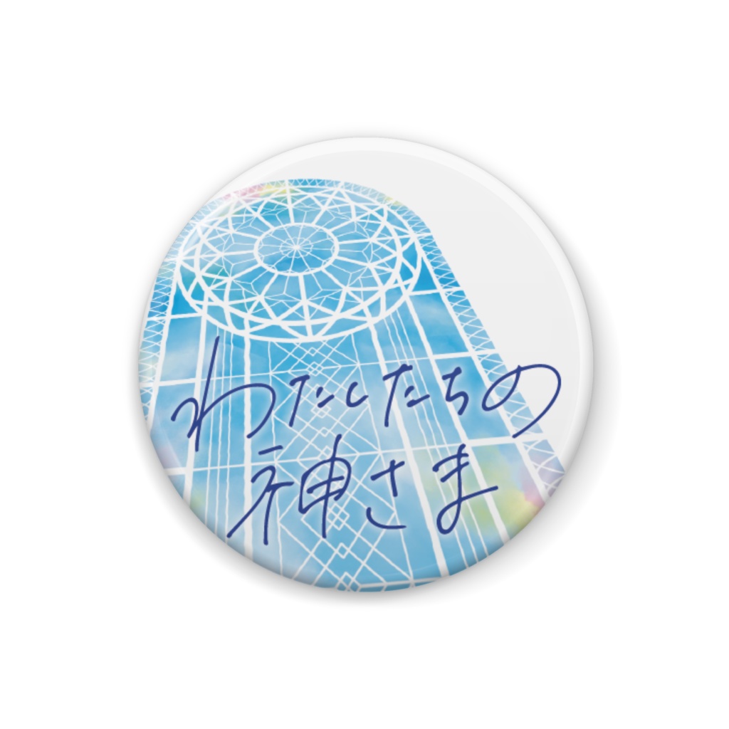 公演缶バッチ「わたしたちの神さま」(幻想劇団まほろ)