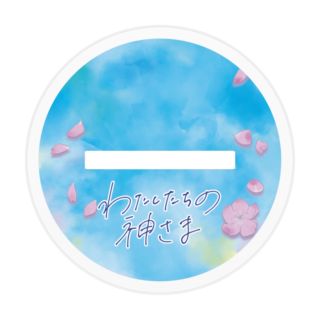 まほろちゃんアクリルスタンド(わたしたちの神さまVer.)