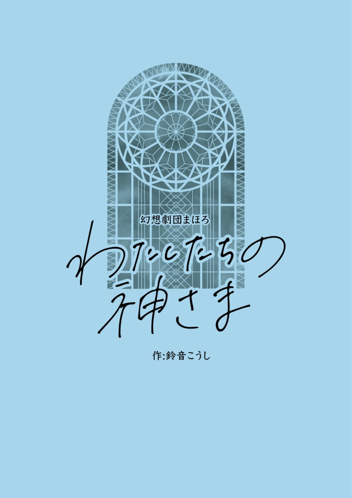 『わたしたちの神さま』Web版