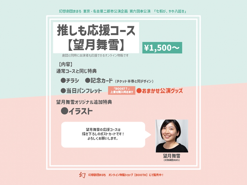 【期間限定】公演サポート【第六回本公演短編集「七転び、やや八起き」】