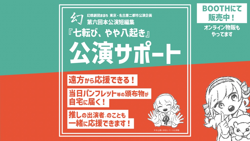 【期間限定】公演サポート【第六回本公演短編集「七転び、やや八起き」】