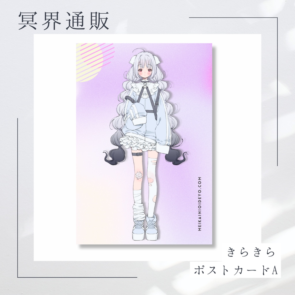 【冥界通販】　冥界おいで　キラキラポストカードA