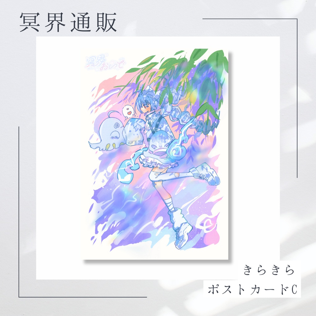 【冥界通販】　冥界おいで　キラキラポストカードC