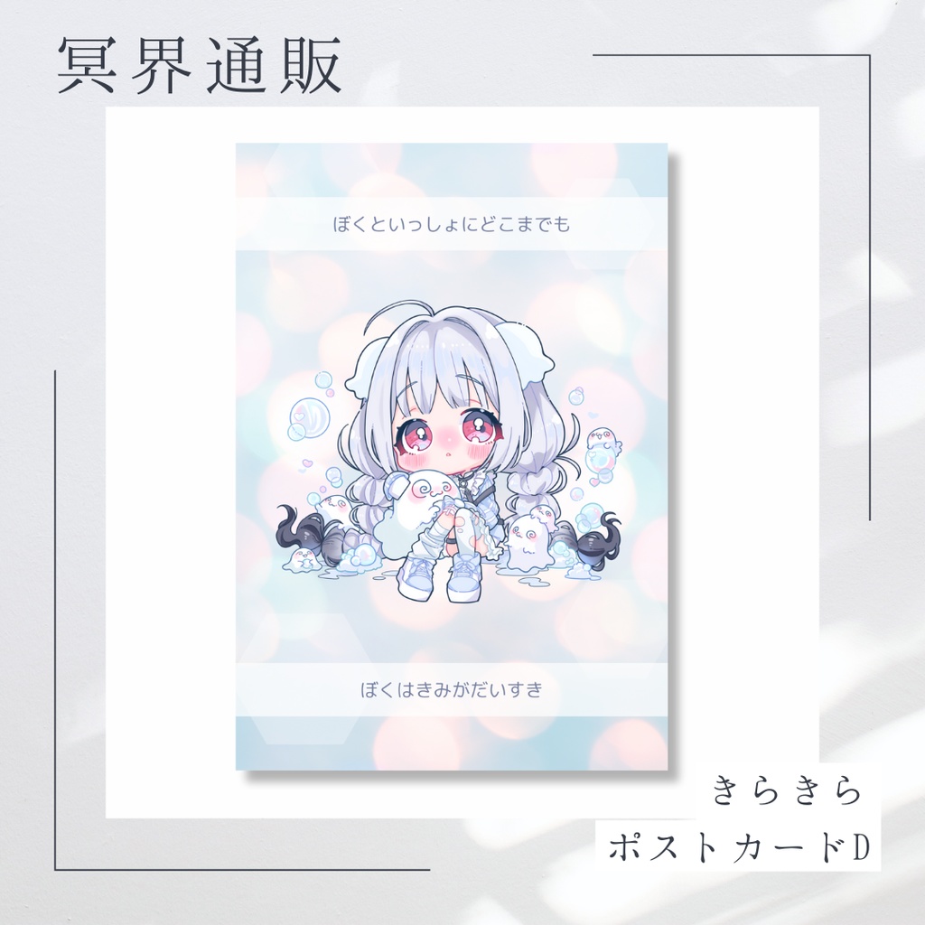 【冥界通販】　冥界おいで　キラキラポストカードD