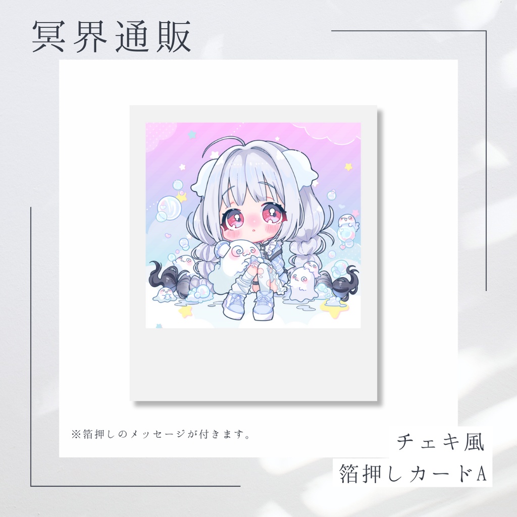 【冥界通販】　冥界おいで　チェキ風箔押しカードA