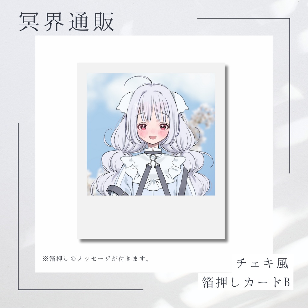 【冥界通販】　冥界おいで　チェキ風箔押しカードB
