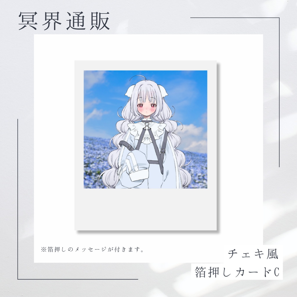 【冥界通販】　冥界おいで　チェキ風箔押しカードC
