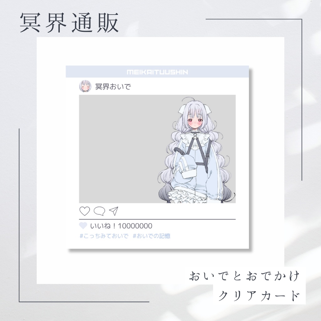 【冥界通販】　冥界おいで　おいでとおでかけクリアカード